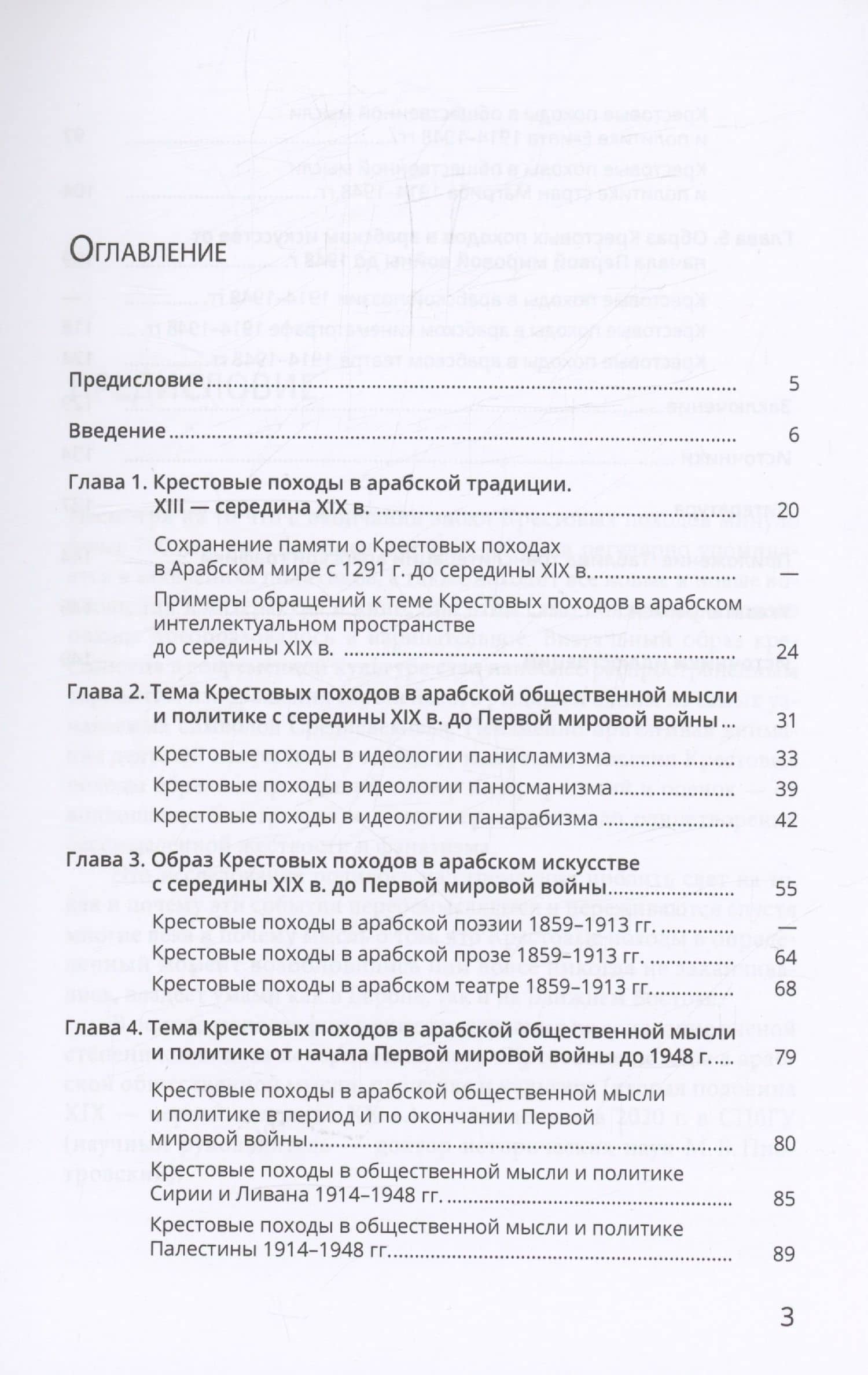 Крестовые походы в арабской культуре (вторая половина XIX - первая половина ХХ в.): идеи и образы — Олег Александрович Соколов (3)