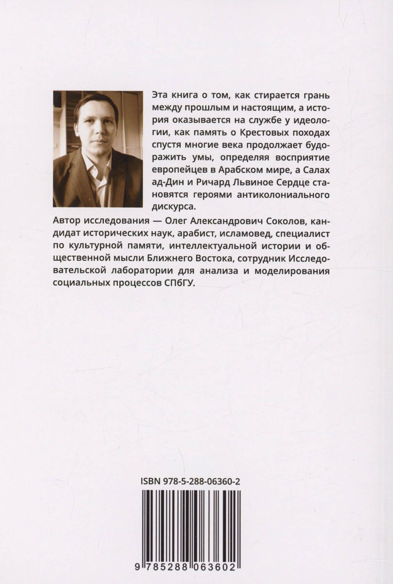 Крестовые походы в арабской культуре (вторая половина XIX - первая половина ХХ в.): идеи и образы — Олег Александрович Соколов (2)