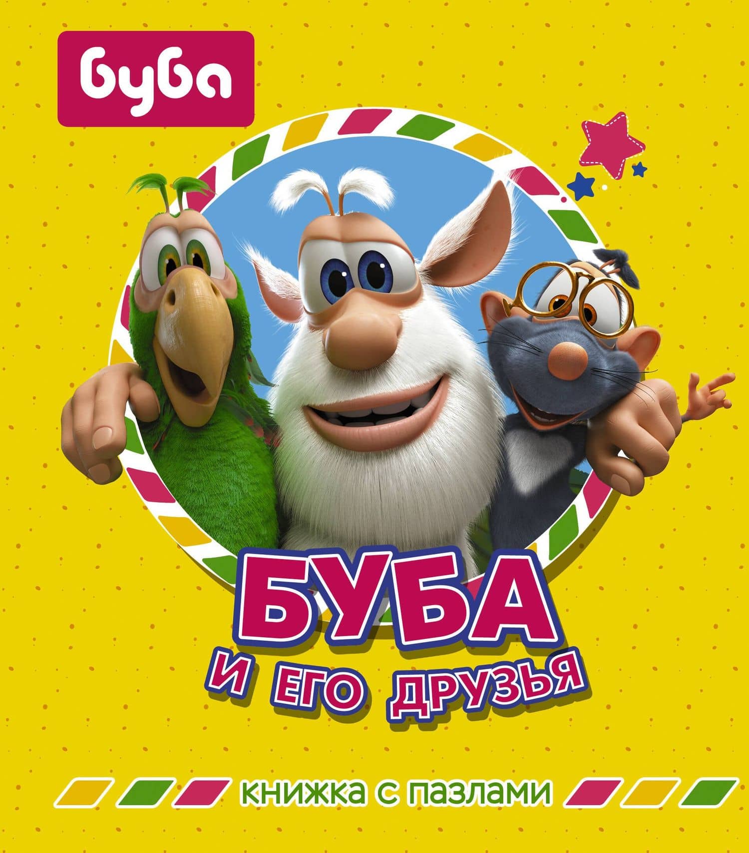 Буба и его друзья. Книжка с пазлами — Анастасия Погосян