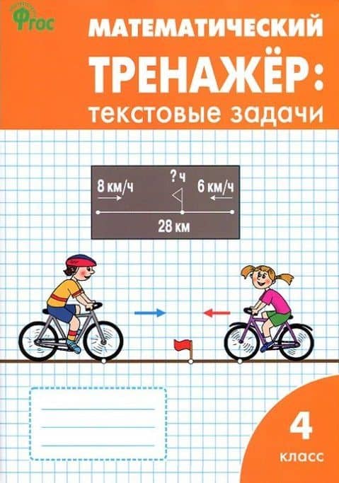 Математический тренажер: текстовые задачи. 4 класс — Татьяна Николаевна Максимова