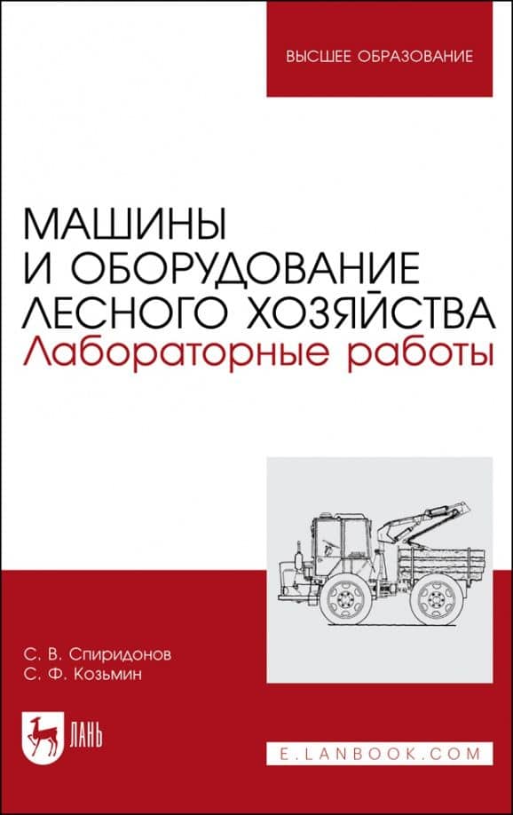 Машины и оборудование лесного хозяйства. Лабораторные работы. Учебное пособие для вузов