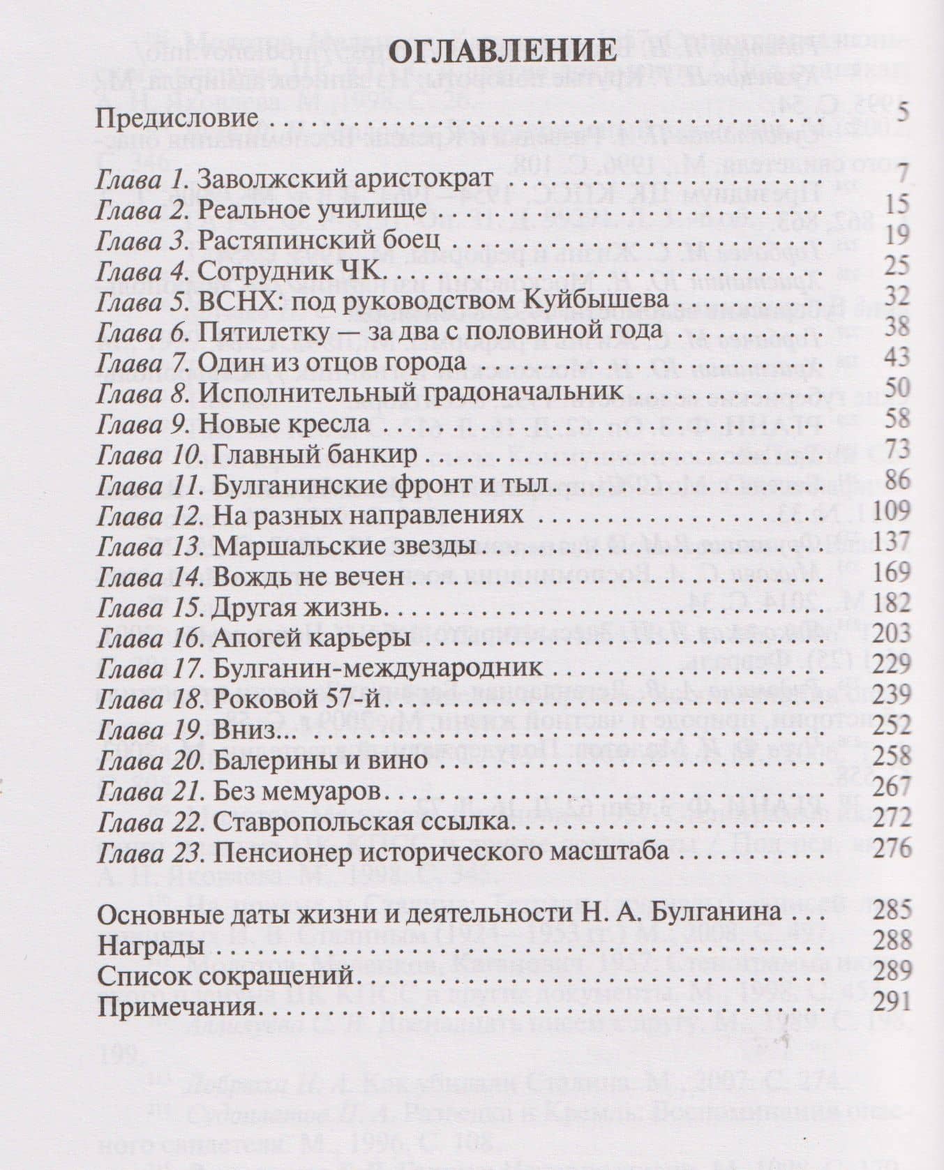 Николай Булганин: Гражданский маршал — Евгений Васильевич Шишкин (3)