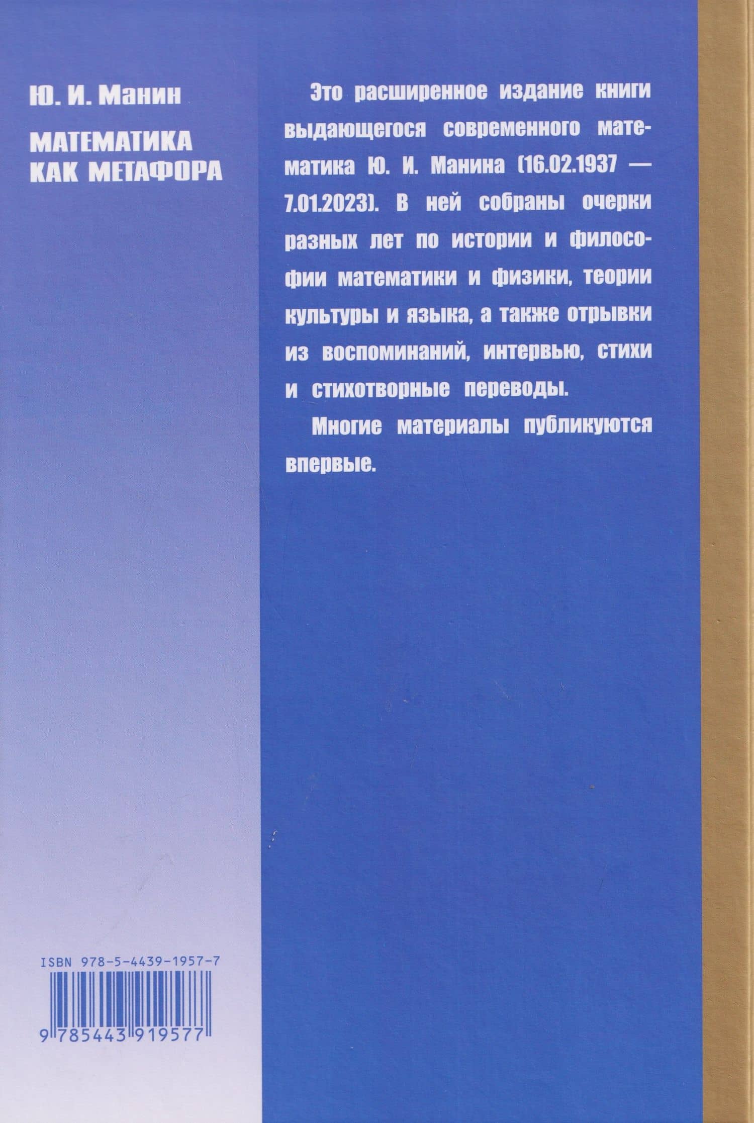 Математика как метафора — Юрий Иванович Манин (2)