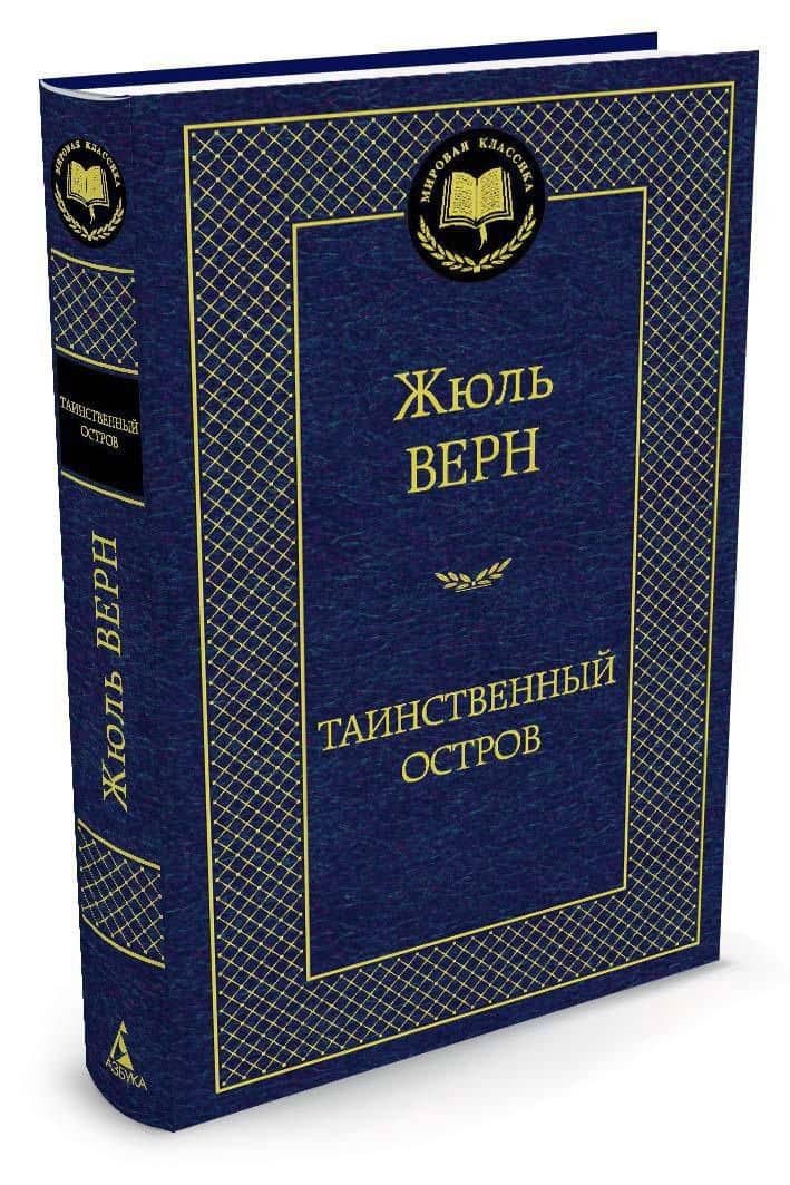 Таинственный остров — Жюль Верн (3)