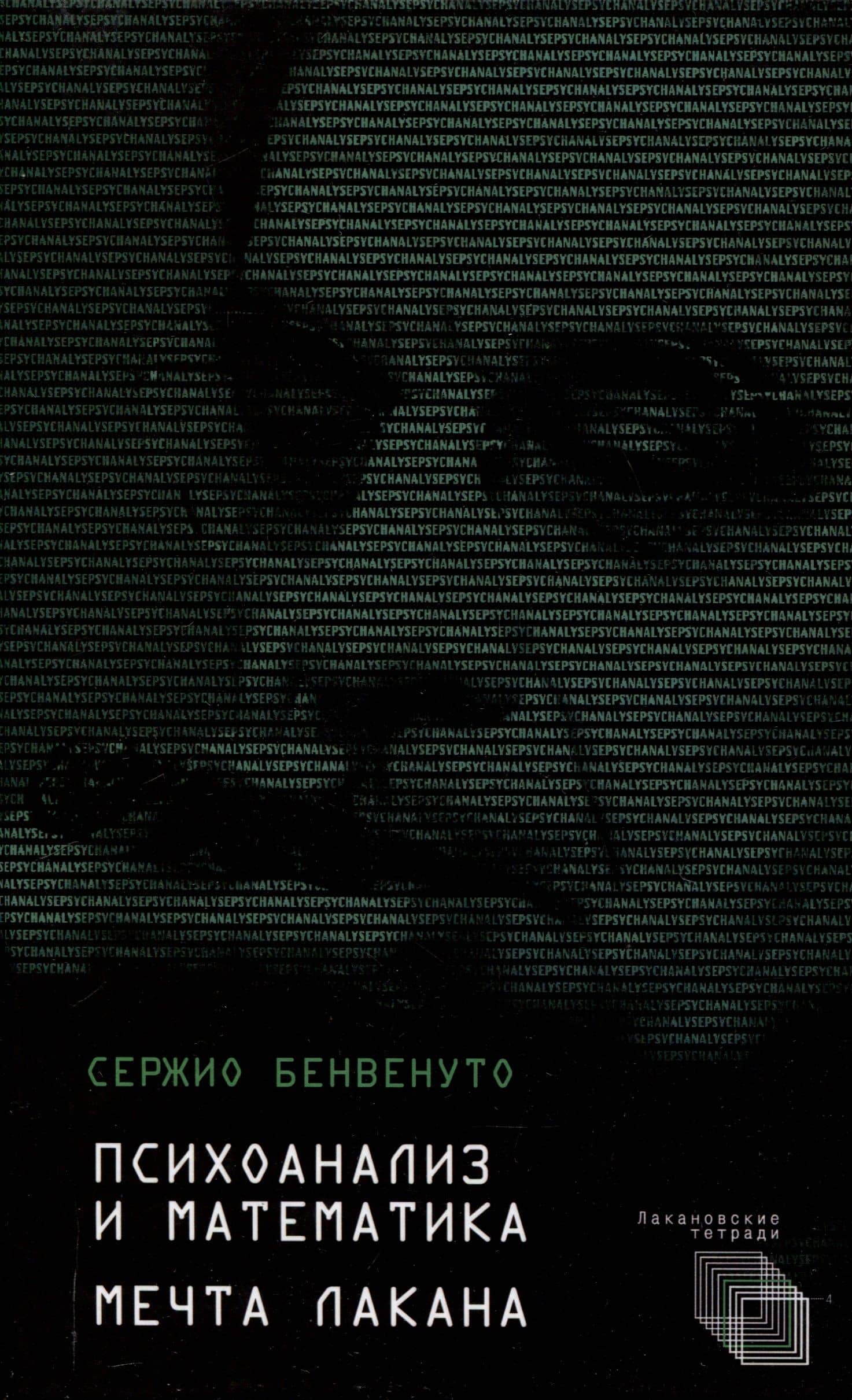 Психоанализ и математика. Мечта Лакана — Сержио Бенвенуто