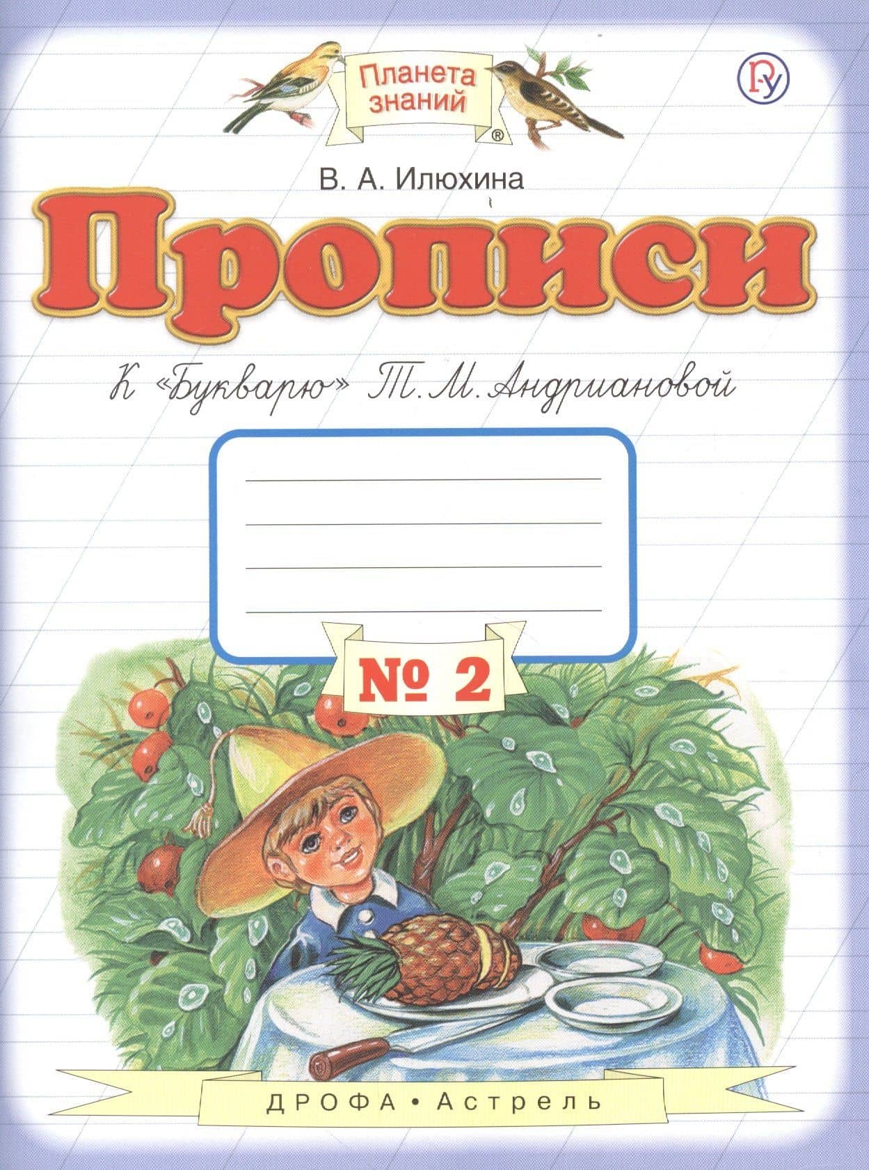 Прописи к "Букварю" Т.М. Андриановой : 1-й класс: в 4-х тетрадях: тетрадь " № 2. ФГОС — В.М. Илюхина (2)