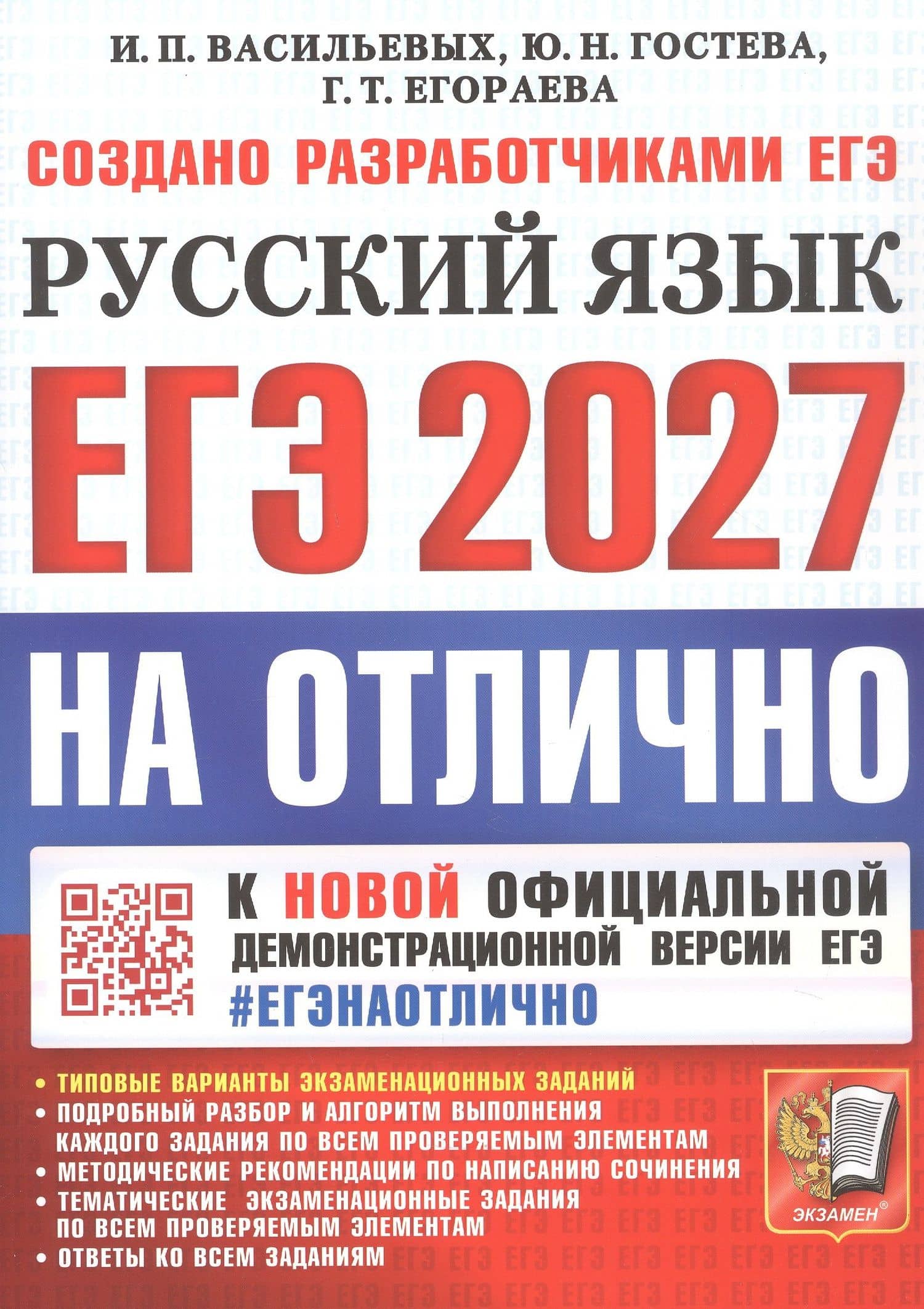 ЕГЭ 2027. На отлично. Русский язык. Типовые варианты экзаменационных заданий — Ирина Павловна Васильевых