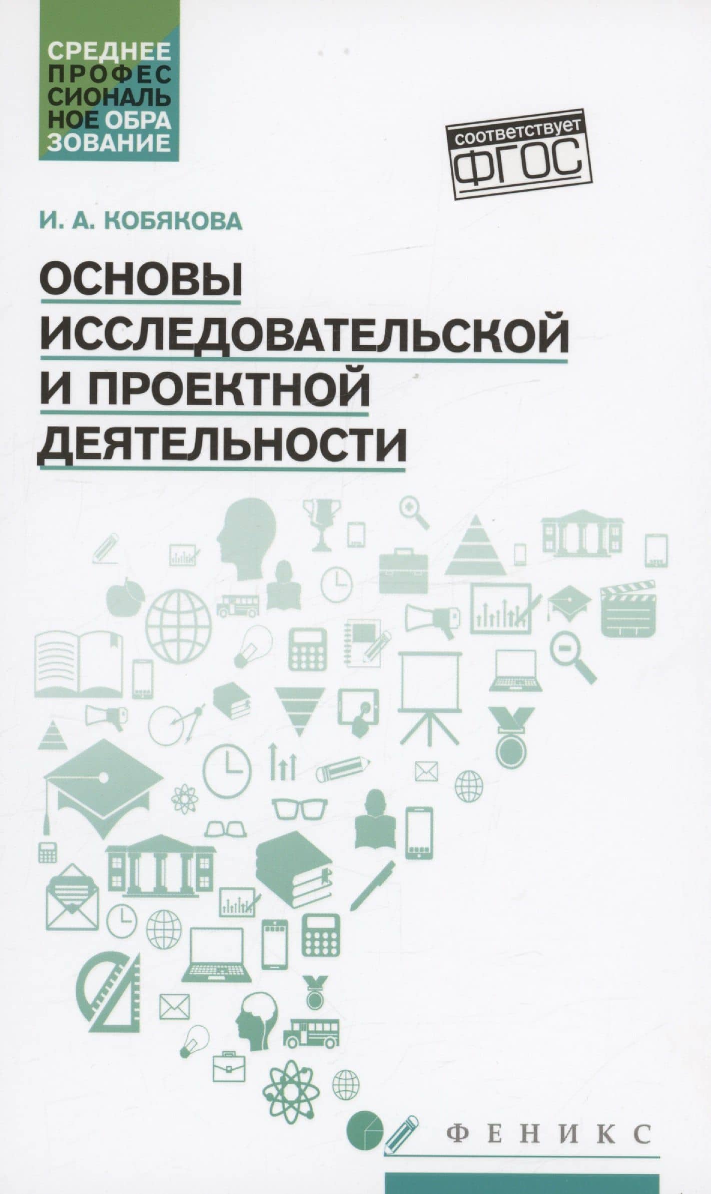 Основы исследовательской и проектной деятельности: учебное пособие — Кобякова И.А.