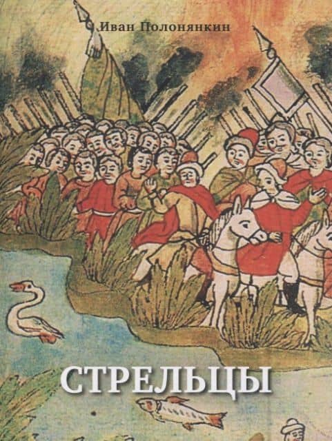 Стрельцы. Роман — Иван Фатеевич Полонянкин