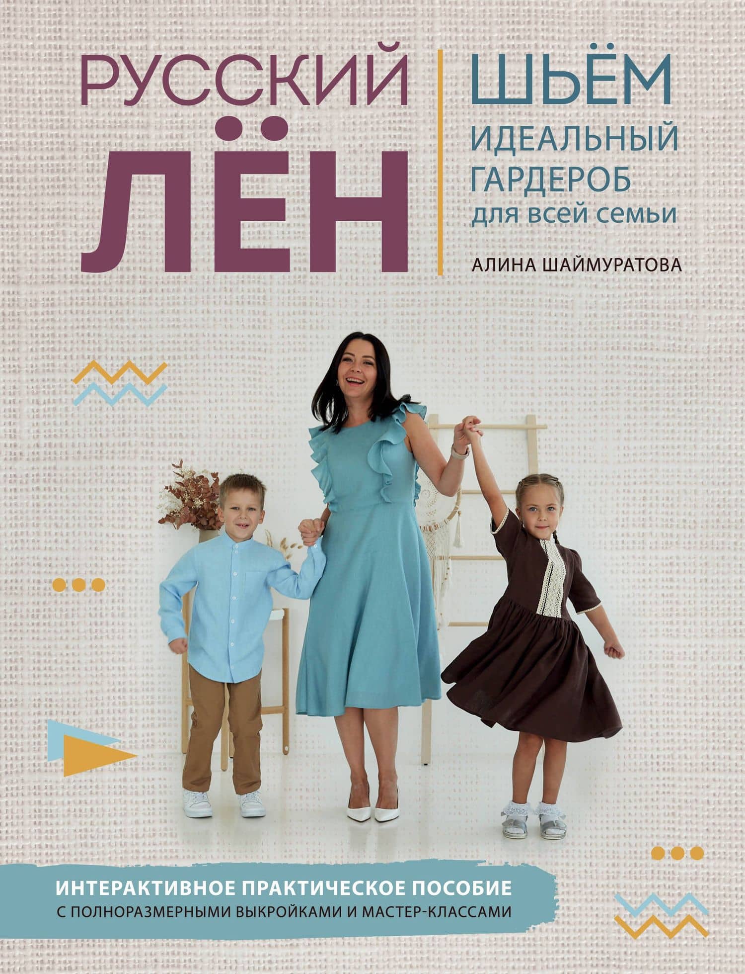 Русский лен. Шьем идеальный гардероб для всей семьи — Алина Шаймуратова