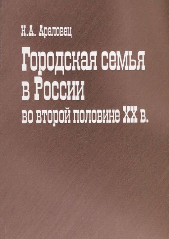 Городская семья в России во второй половине ХХ в.