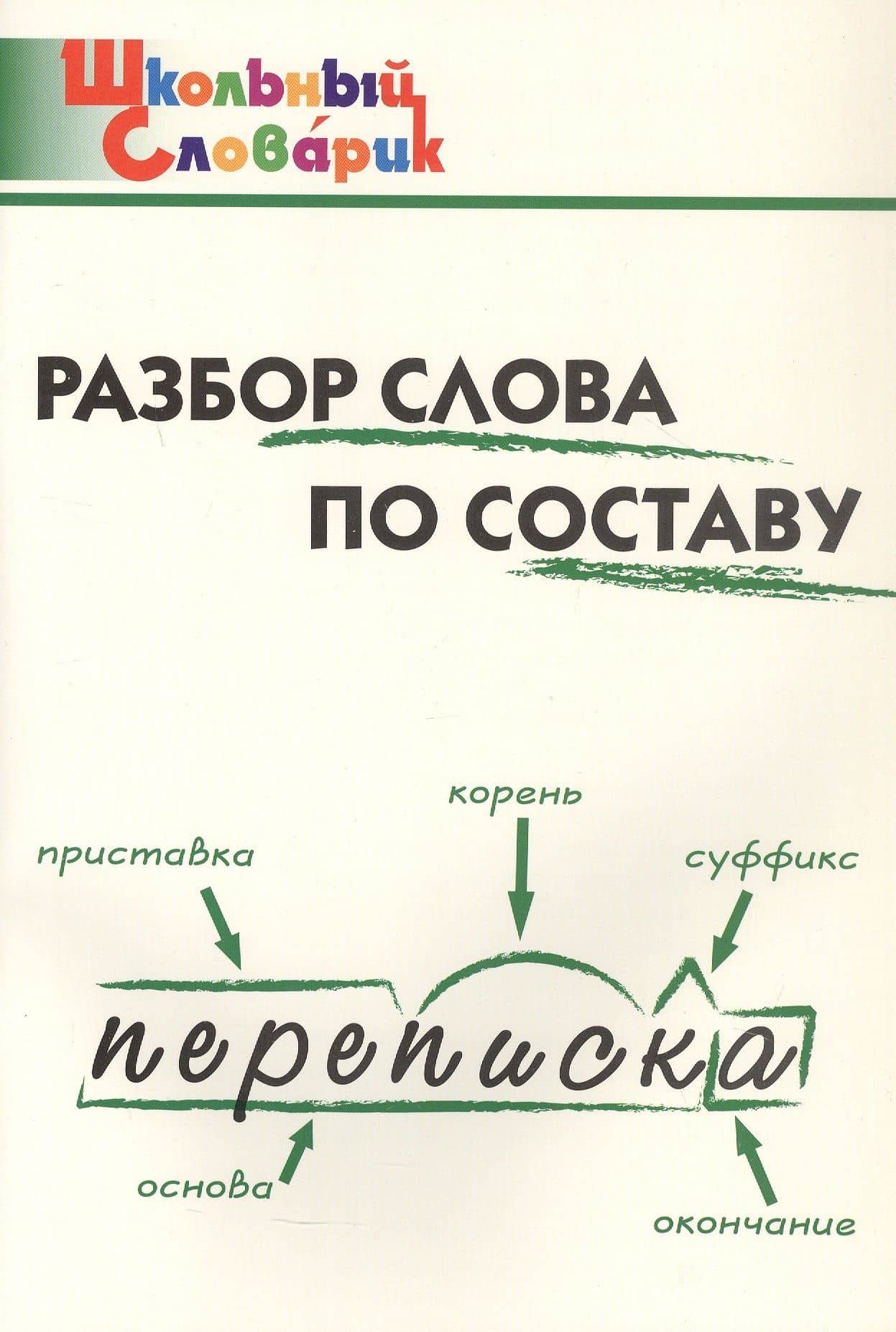 Разбор слова по составу. Начальная школа (Школьный словарик)