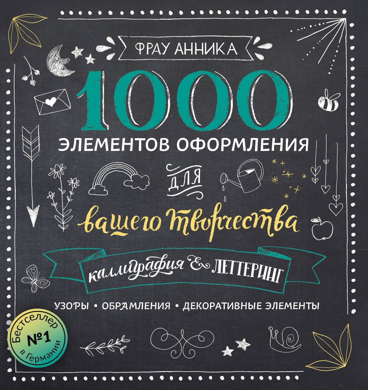 Каллиграфия и леттеринг. 1000 элементов оформления для вашего творчества — Анника Зауэрборн