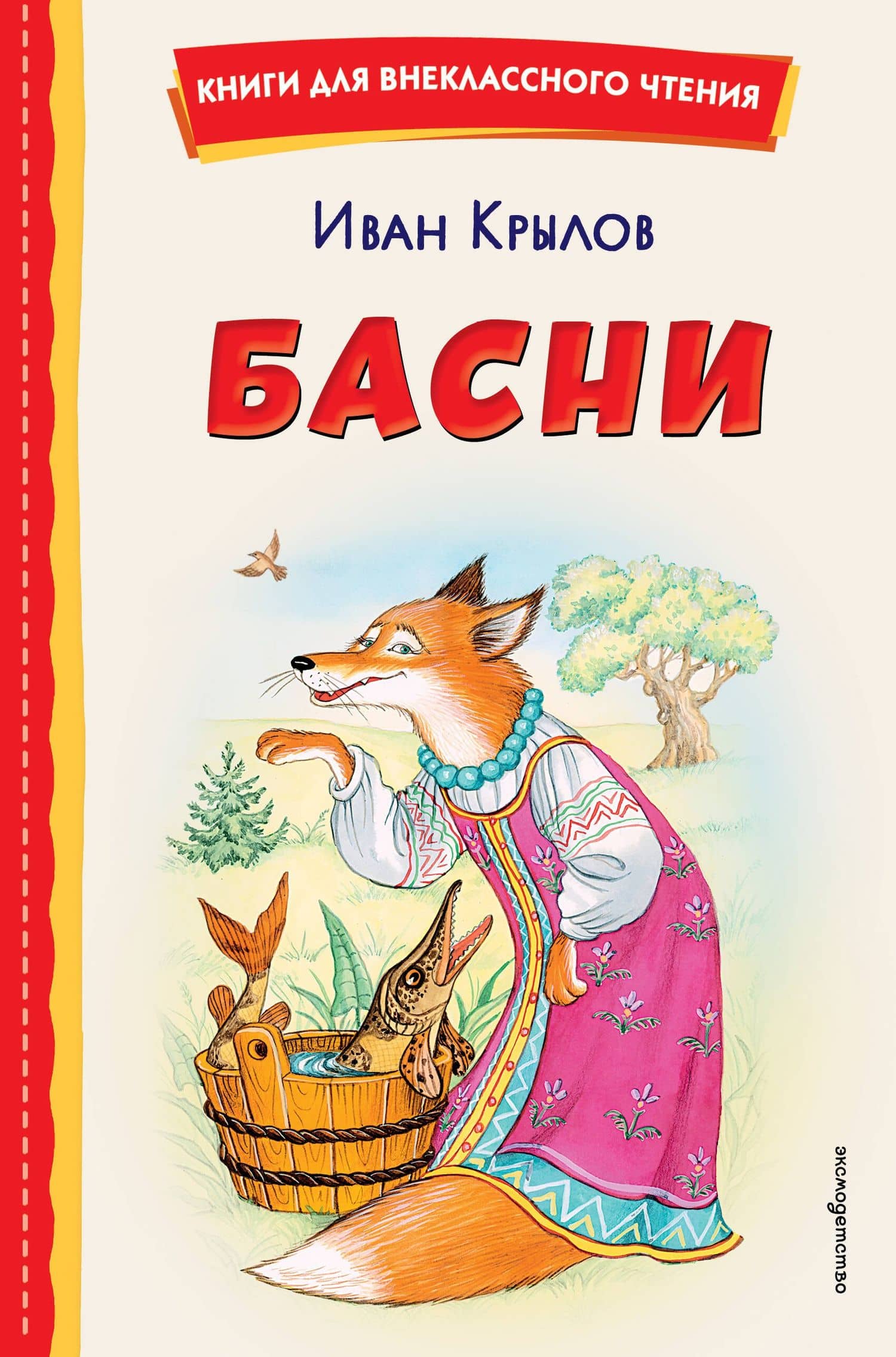 Басни (ил. И. Петелиной) — Крылов Иван Андреевич