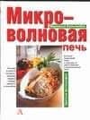Микроволновая печь