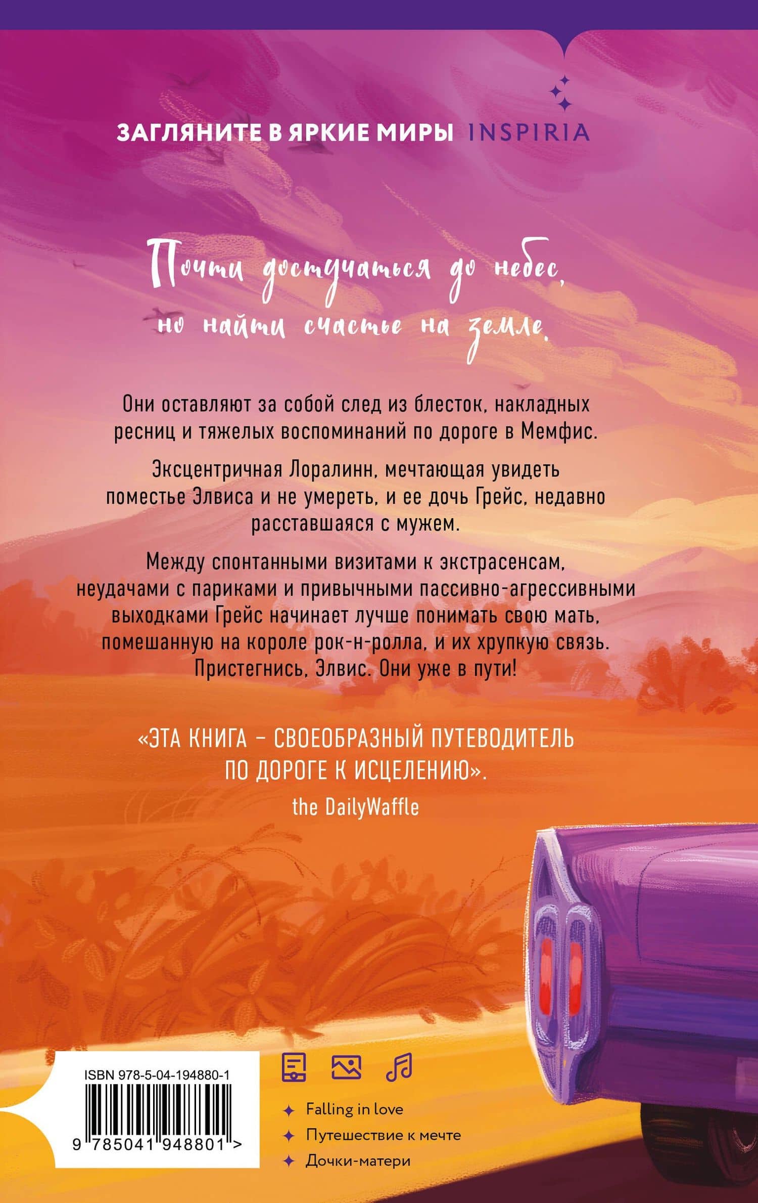 Долгая дорога до Грейсленда — Кристен Мей Чейз (2)