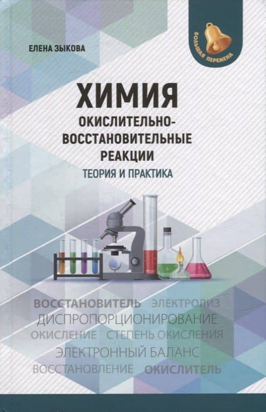 Химия: окислительно-восстановительные реакции: теория и практика — Елена Викторовна Зыкова