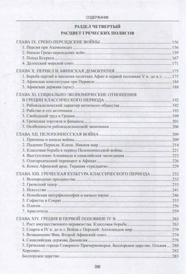 История Древней Греции — Владимир Сергеевич Сергеев (3)