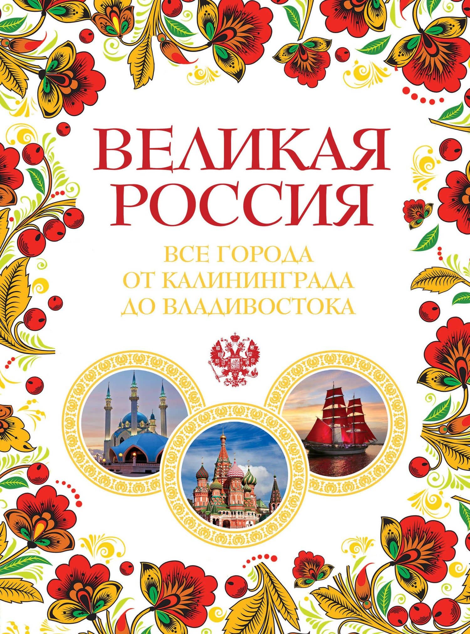 Великая Россия. Все города от Калининграда до Владивостока — Павел Владимирович Лурье