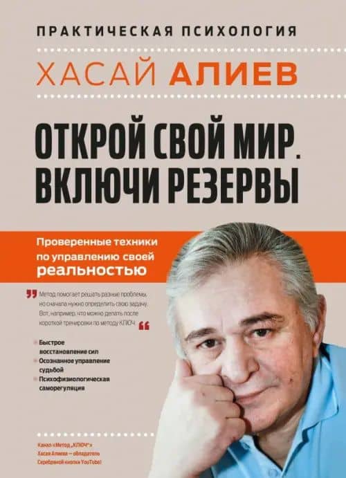 Открой свой мир. Включи резервы — Хасай Магомедович Алиев