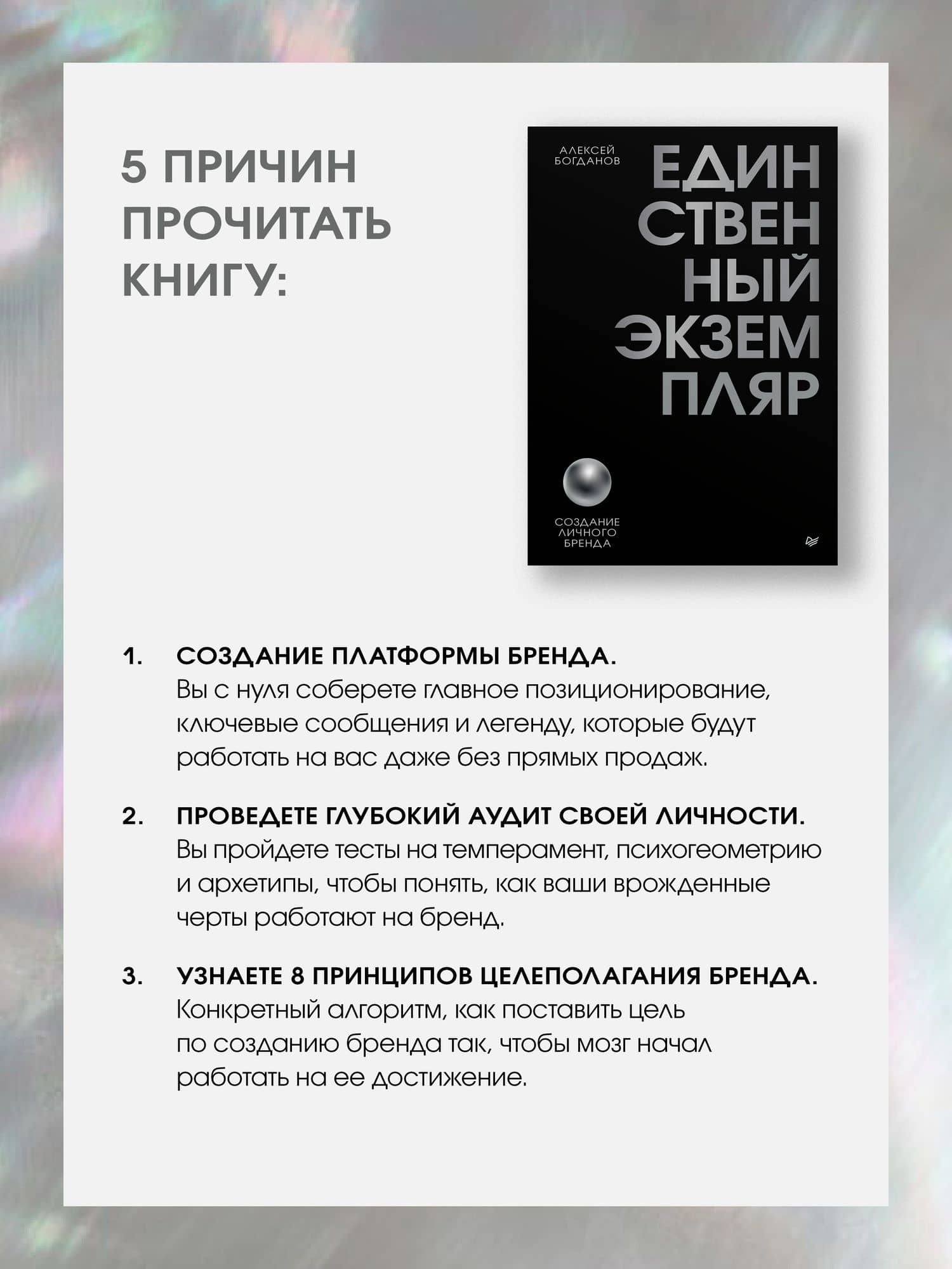 Единственный экземпляр. Создание личного бренда — Алексей Борисович Богданов (3)