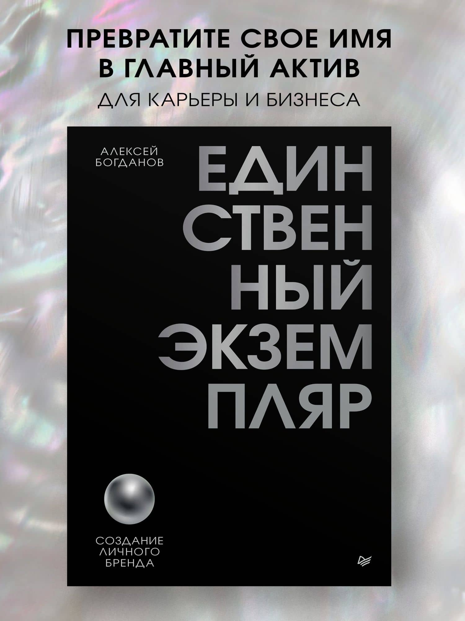 Единственный экземпляр. Создание личного бренда — Алексей Борисович Богданов (2)