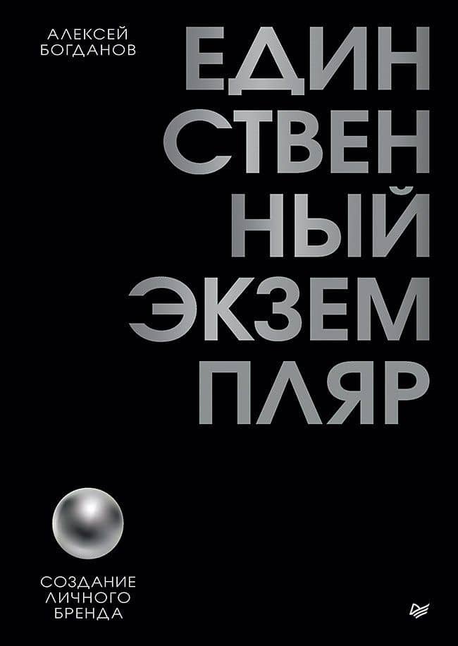 Единственный экземпляр. Создание личного бренда — Алексей Борисович Богданов