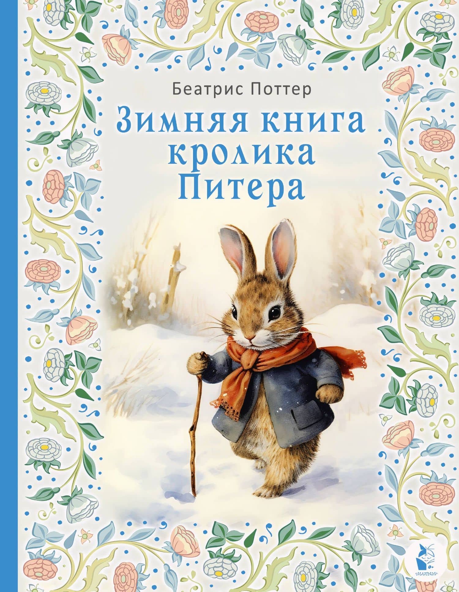 Зимняя книга кролика Питера — Беатрис Поттер