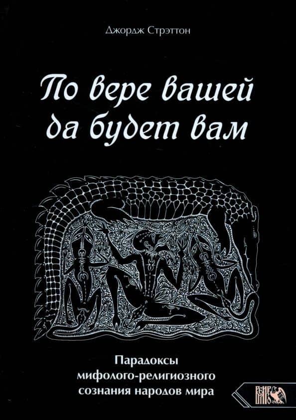 По вере вашей да будет вам. Парадоксы мифолого-религиозного сознания народов мира