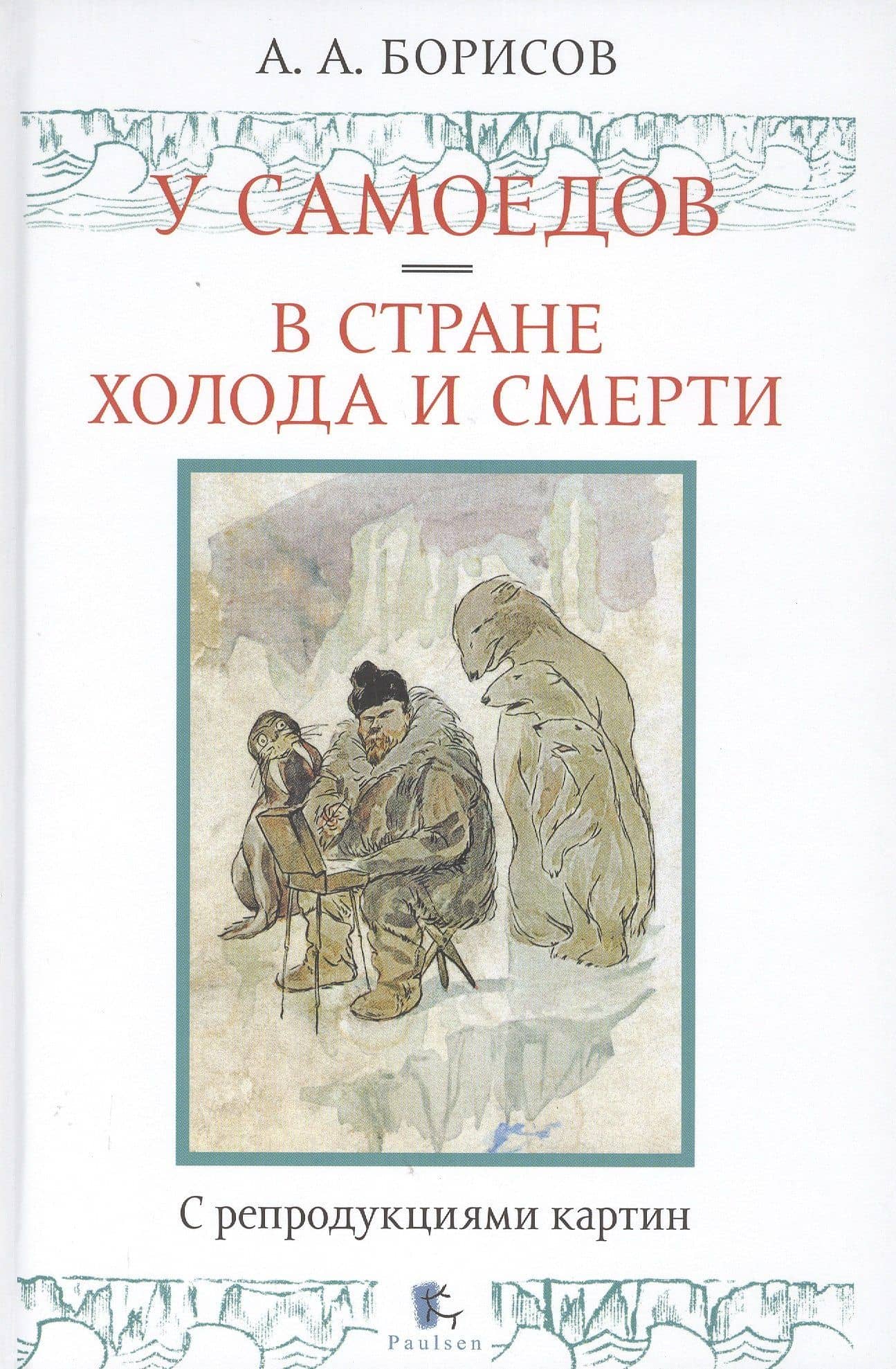 У самоедов. В стране холода и смерти — Александр Алексеевич Борисов