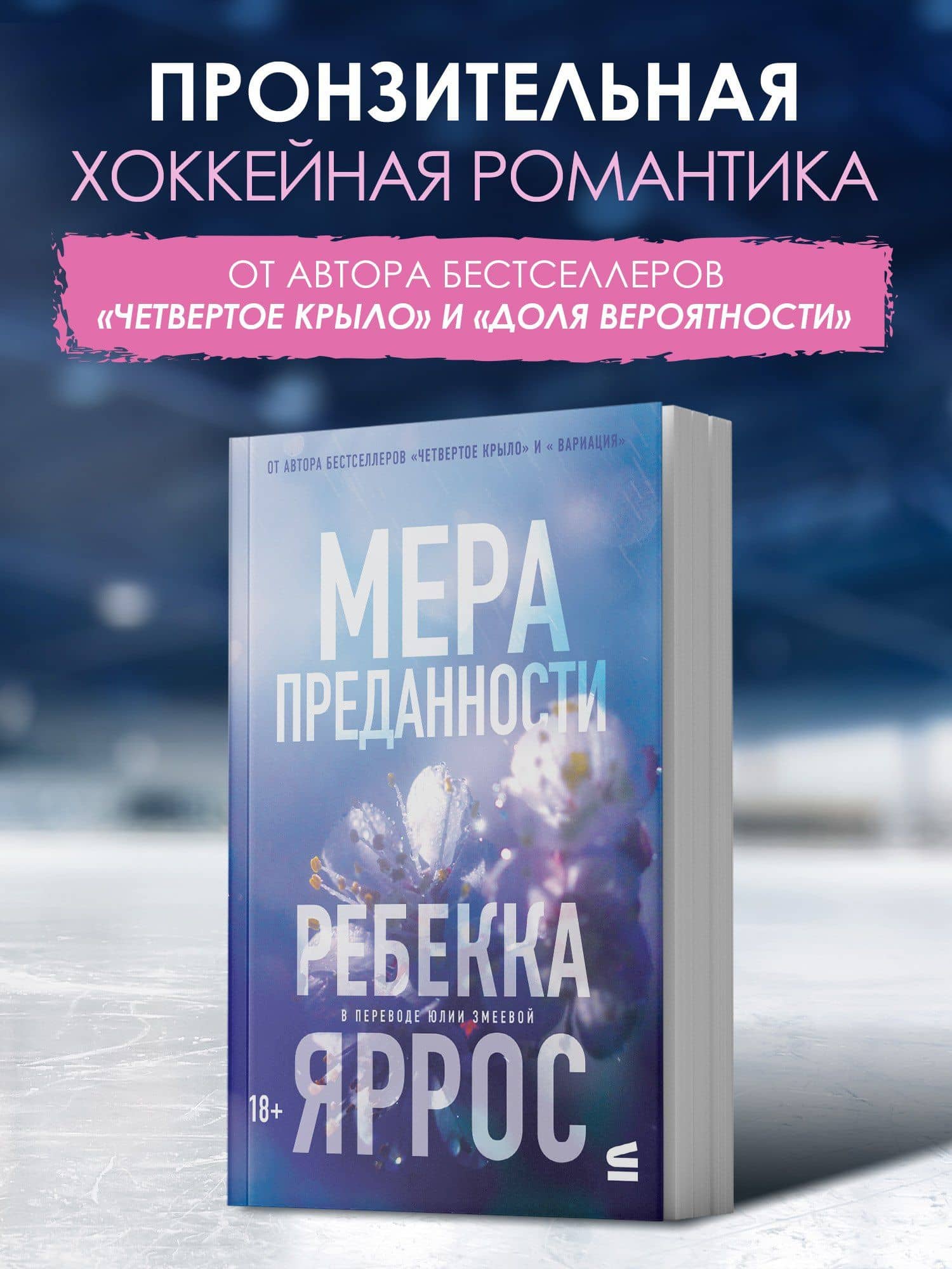 На высоте чувств. Книга 1. Мера преданности. Комплект с мерчом — Ребекка Яррос