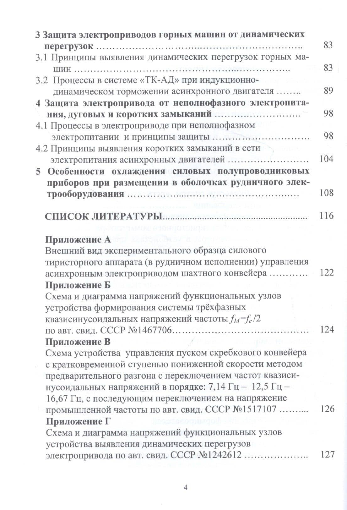 Асинхронный электропривод горных машин с тиристорными коммутаторами. Монография — Константин Николаевич Маренич (3)
