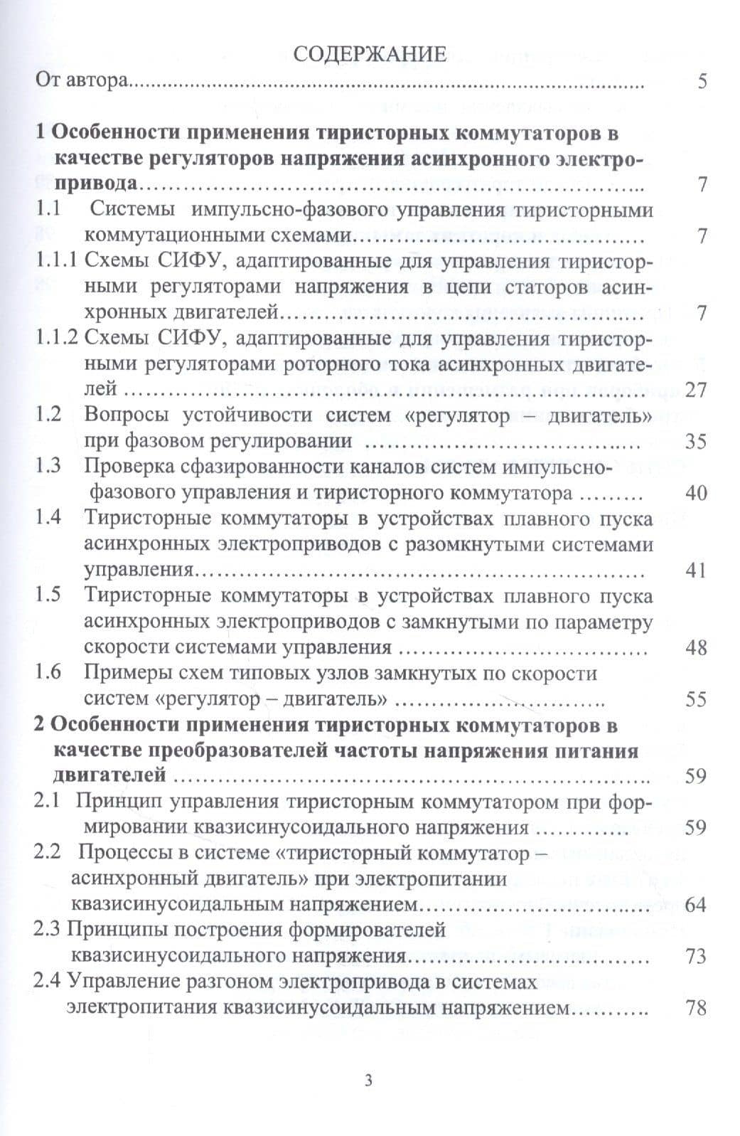Асинхронный электропривод горных машин с тиристорными коммутаторами. Монография — Константин Николаевич Маренич (2)