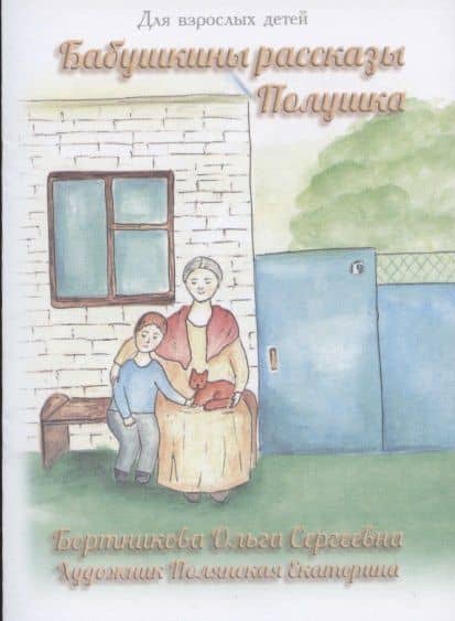 Бабушкины рассказы. Полушка — Ольга Сереевна Бортникова