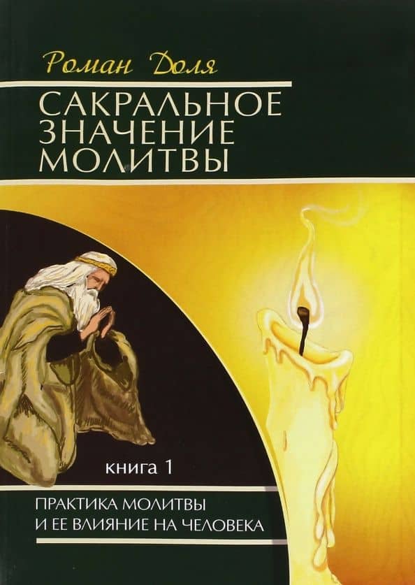 Сакральное значение молитвы. Практика молитвы и ее влияние на человека. Книга 1 — Роман Васильевич Доля