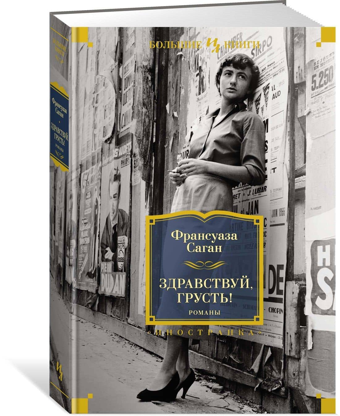 Здравствуй, грусть! Романы — Франсуаза Саган (3)