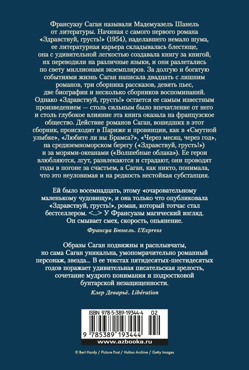 Здравствуй, грусть! Романы — Франсуаза Саган (2)