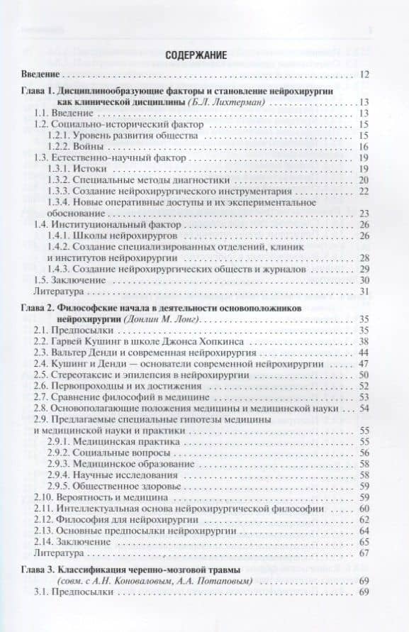 Клиническая философия нейрохирургии — Донлин М. Лонг (2)