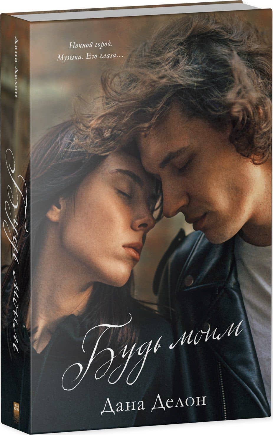 Будь моим — Дана Делон (3)