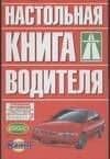 Настольная книга водителя