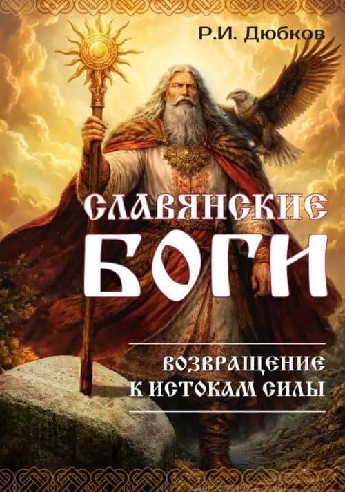 Славянские боги. Возвращение к истокам силы — Роман И. Дюбков