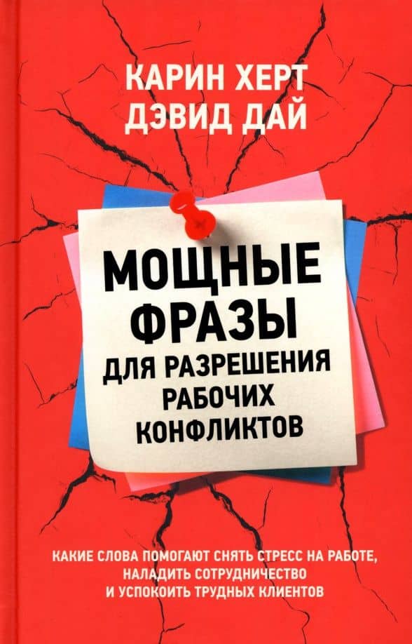 Мощные фразы для разрешения рабочих конфликтов — Дэвид Дай