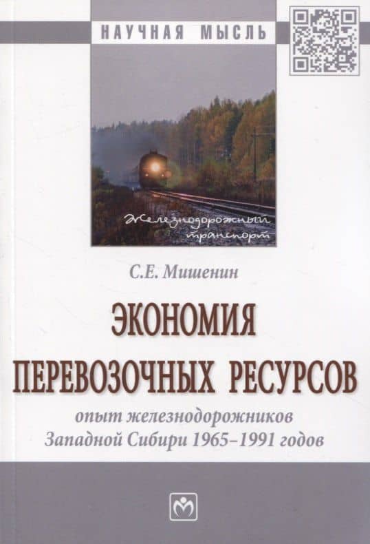 Экономия перевозочных ресурсов: опыт железнодорожников Западной Сибири 1965-1991 годов — Сергей Евгеньевич Мишенин