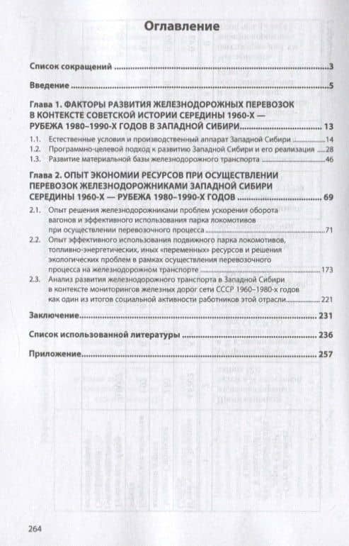 Экономия перевозочных ресурсов: опыт железнодорожников Западной Сибири 1965-1991 годов — Сергей Евгеньевич Мишенин (2)