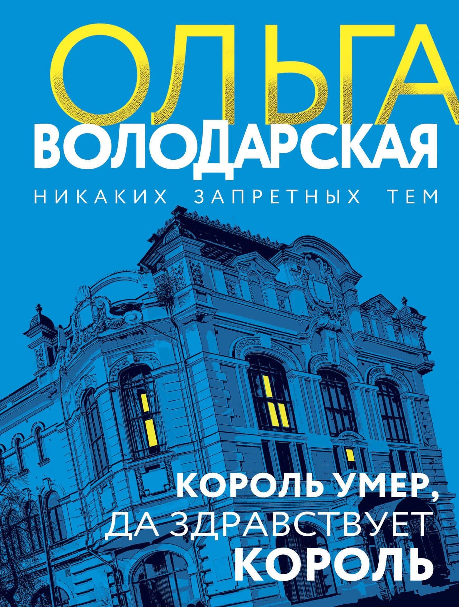 Король умер, да здравствует король: роман — Ольга Геннадьевна Володарская