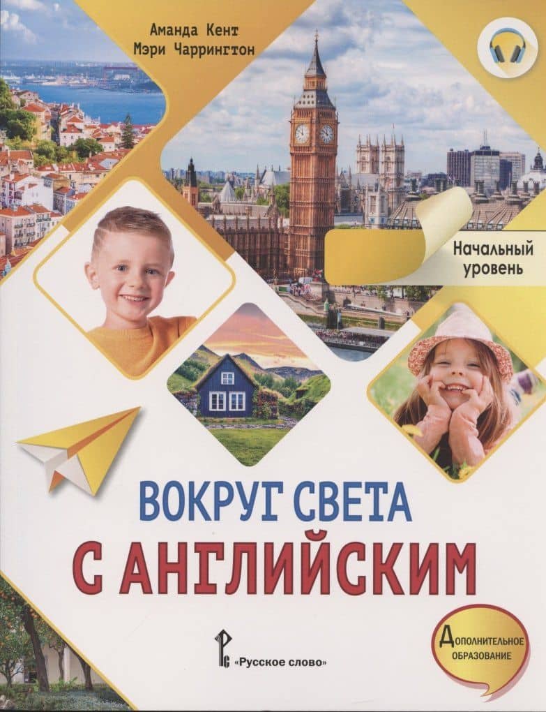 Вокруг света с английским. Учебное пособие по английскому языку для дополнительного образования. Начальный уровень — Мэри Чаррингтон