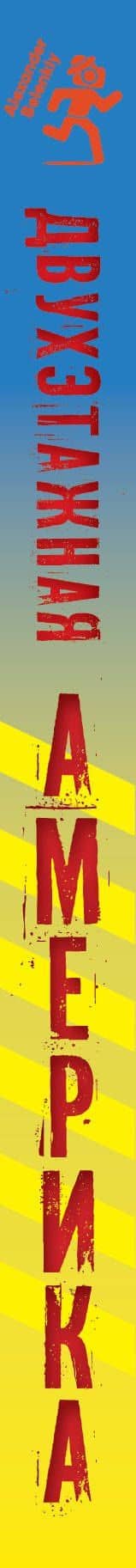 Двухэтажная Америка — Александр Александрович Беленький (3)