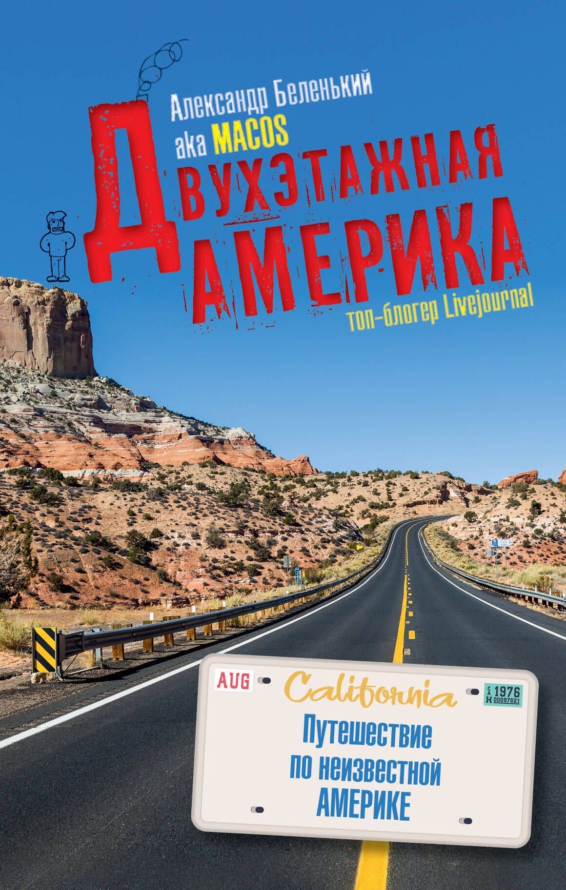 Двухэтажная Америка — Александр Александрович Беленький