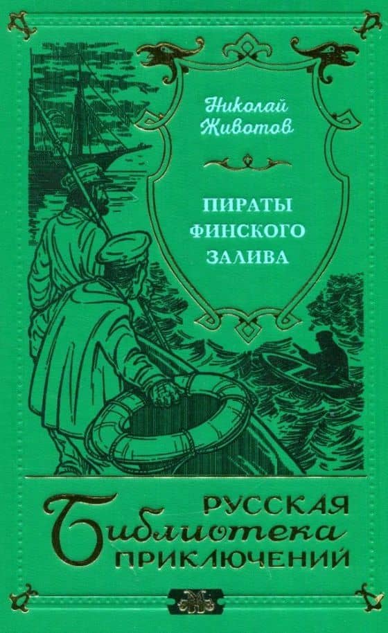 Пираты Финского залива — Николай Животов