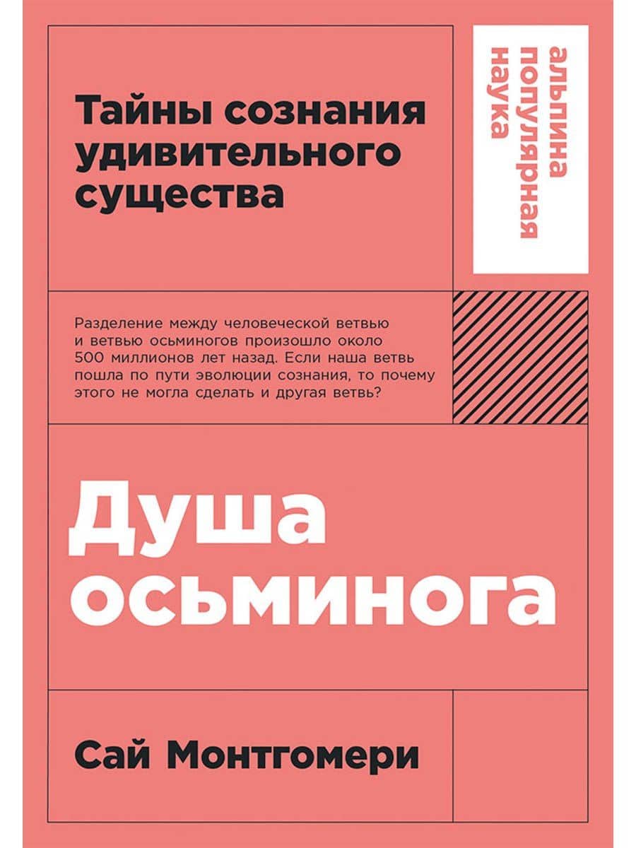 Душа осьминога: Тайны сознания удивительного существа — Сай Монтгомери